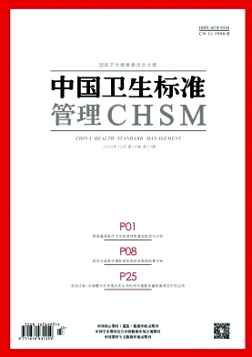 中国卫生标准管理杂志2025年23期目录