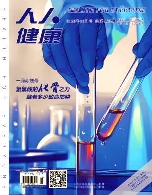 人人健康杂志2025年29期目录