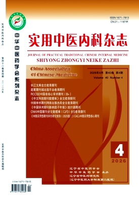 实用中医内科杂志2025年04期目录