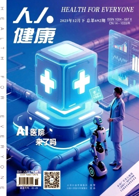 人人健康杂志2025年36期目录