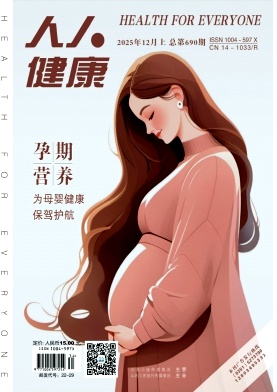 人人健康杂志2025年34期目录