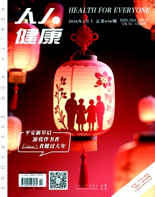 人人健康杂志2026年04期目录