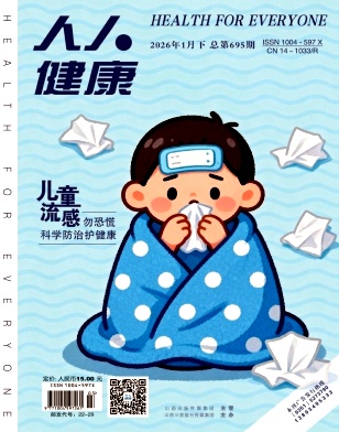 人人健康杂志2026年03期目录