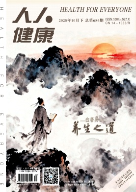 人人健康杂志2025年30期目录