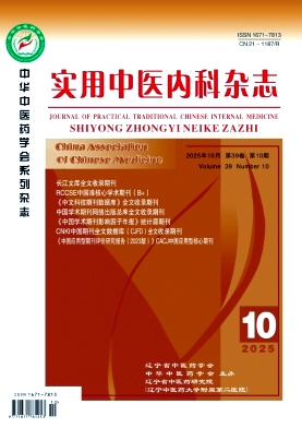 实用中医内科杂志2025年10期目录