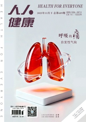 人人健康杂志2025年33期目录