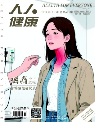 人人健康杂志2025年35期目录