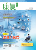 康复杂志2025年21期目录