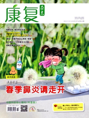 康复杂志2026年10期目录