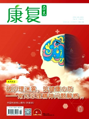 康复杂志2026年05期目录