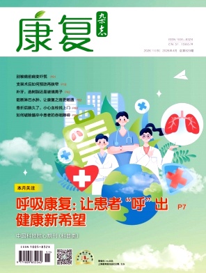 康复杂志2026年11期目录