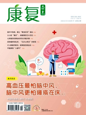 康复杂志2026年02期目录
