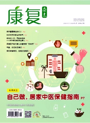康复杂志2026年09期目录