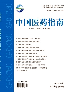 中国医药指南杂志2025年34期目录