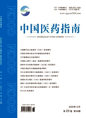 中国医药指南杂志2025年36期目录