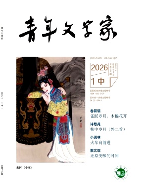 青年文学家杂志2026年02期目录
