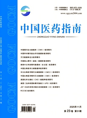 中国医药指南杂志2025年31期目录