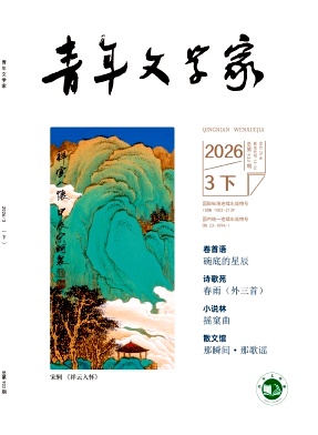 青年文学家杂志2026年09期目录