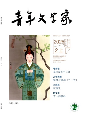 青年文学家杂志2026年04期目录