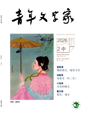 青年文学家杂志2026年05期目录