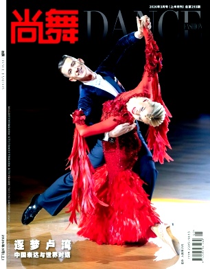 《尚舞》2026年05期往期目录
