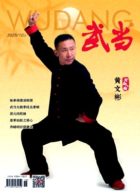 《武当》2025年10期往期目录