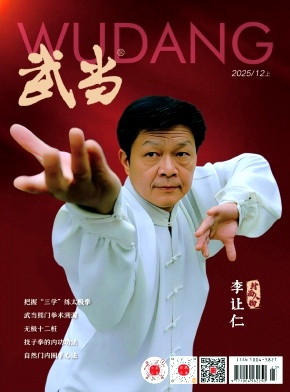 《武当》2025年12期往期目录