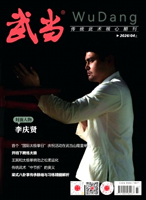 《武当》2026年04期往期目录