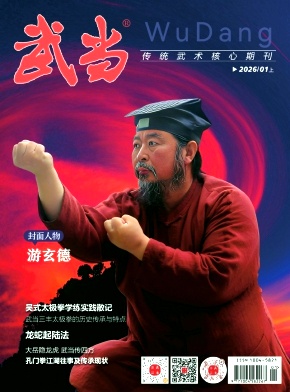 《武当》2026年01期往期目录