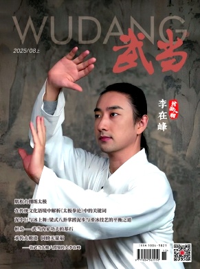 《武当》2025年08期往期目录