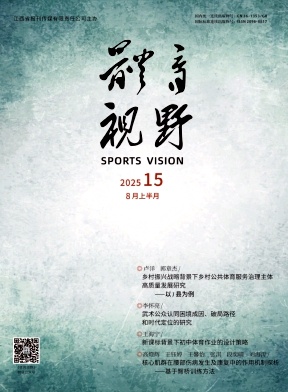 《体育视野》2025年15期往期目录