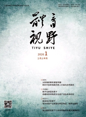 《体育视野》2026年01期往期目录