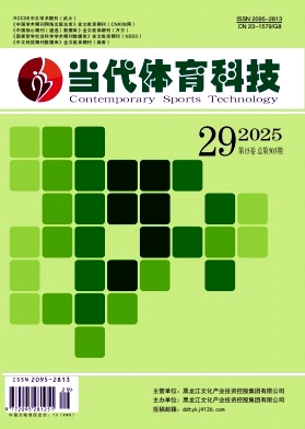 《当代体育科技》2025年29期往期目录