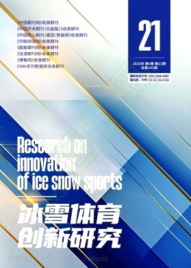 《冰雪体育创新研究》2025年21期往期目录