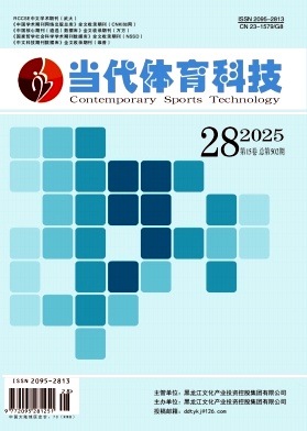 《当代体育科技》2025年28期往期目录