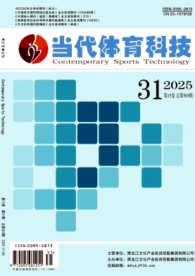 《当代体育科技》2025年31期往期目录