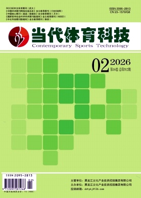 《当代体育科技》2026年02期往期目录