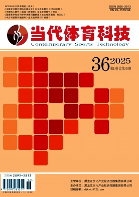《当代体育科技》2025年36期往期目录