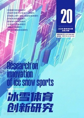 《冰雪体育创新研究》2025年20期往期目录