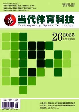 《当代体育科技》2025年26期往期目录