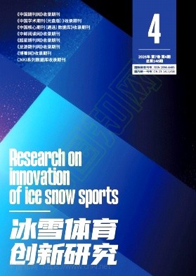 《冰雪体育创新研究》2026年04期往期目录