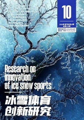 《冰雪体育创新研究》2026年10期往期目录