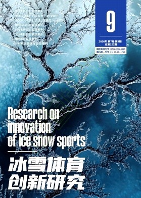 《冰雪体育创新研究》2026年09期往期目录