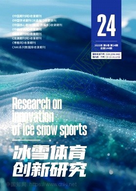 《冰雪体育创新研究》2025年24期往期目录