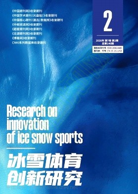 《冰雪体育创新研究》2026年03期往期目录