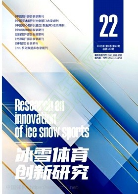 《冰雪体育创新研究》2025年22期往期目录