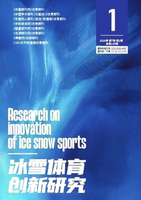 《冰雪体育创新研究》2026年01期往期目录